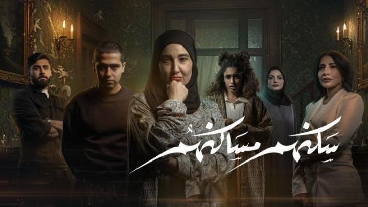 مسلسل سكنهم مساكنهم الحلقة 2 الثانية