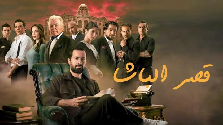 فيلم قصر الباشا 2025 كامل HD