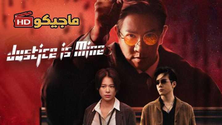حصرياً | مسلسل العدالة لي Justice Is Mine الحلقة 9 مترجمة بجودة عالية