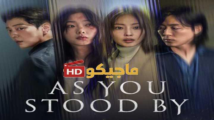 حصرياً | مسلسل As You Stood By الموسم الاول مترجم بجودة عالية