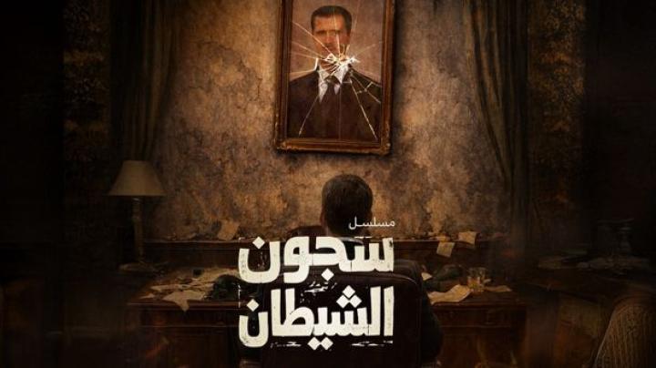 مسلسل سجون الشيطان كامل