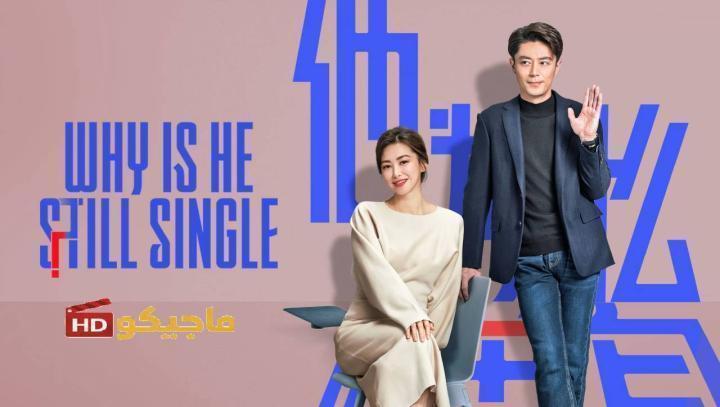 حصرياً | مسلسل لماذا لا يزال اعزبا Why Is He Still Single الحلقة 12 مترجمة بجودة عالية