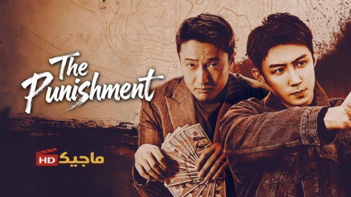 حصرياً | مسلسل العقاب The Punishment الحلقة 10 العاشرة مترجمة بجودة عالية