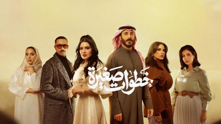 مسلسل خطوات صغيرة الحلقة 9 التاسعة