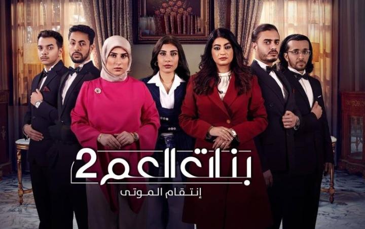 مسلسل بنات العم كامل