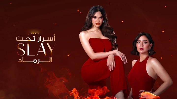 حصرياً | مسلسل سلاي Slay الحلقة 5 بجودة عالية