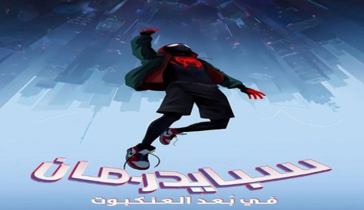 حصرياً | فيلم سبايدر مان في عالم العنكبوت 2018 مدبلج بجودة عالية