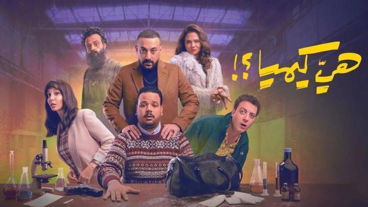 مسلسل هي كيميا الحلقة 6 السادسة