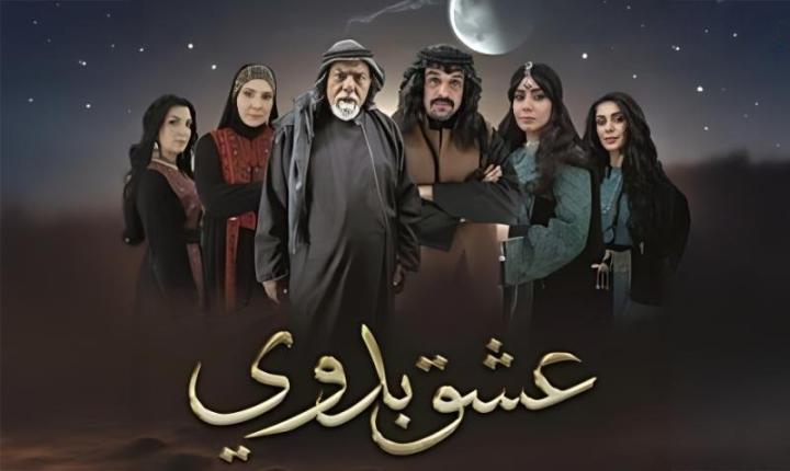 مسلسل عشق بدوي الحلقة 2 الثانية