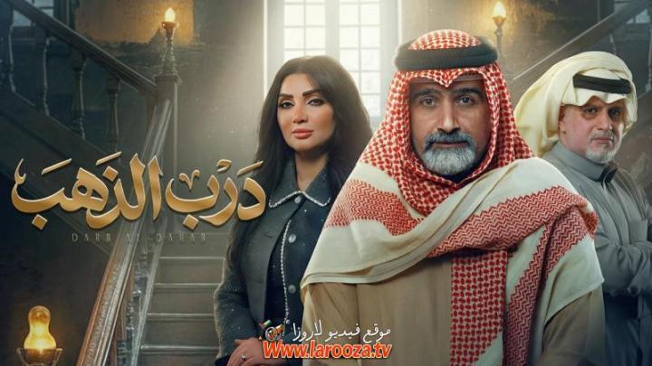 مسلسل درب الذهب الحلقة 15 الخامسة عشر