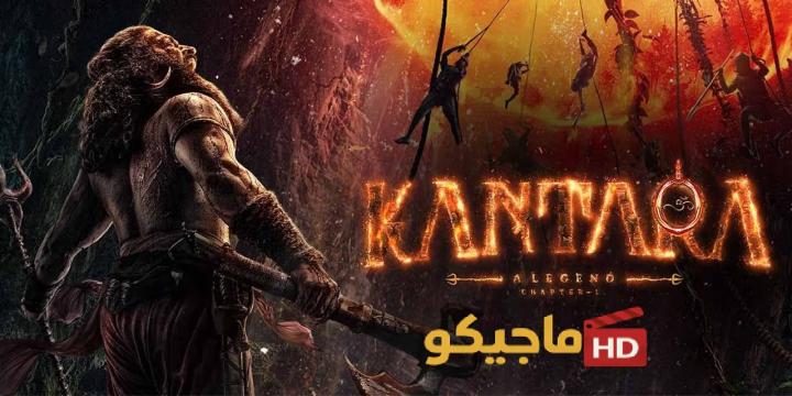حصرياً | مشاهدة فيلم Kantara A Legend: Chapter 1 2025 مترجم كامل HD بجودة عالية