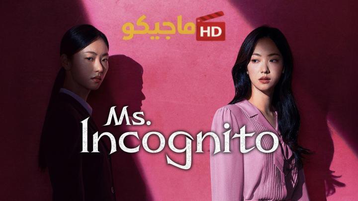 حصرياً | مسلسل السيدة انكوغنيتو Ms Incognito الحلقة 3 الثالثة مترجمة HD بجودة عالية