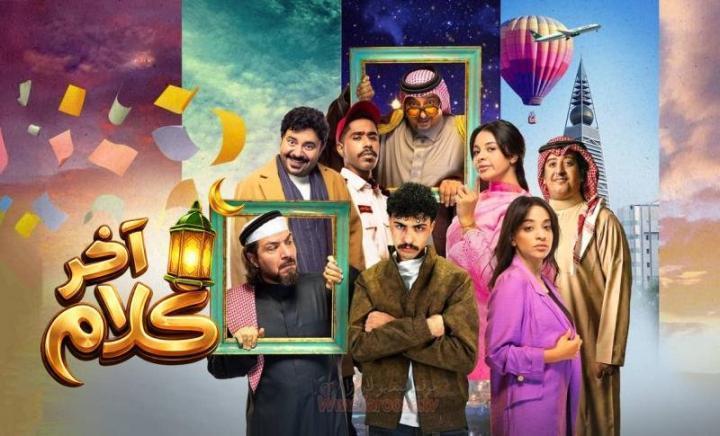 مسلسل اخر كلام الحلقة 24 الرابعة والعشرون