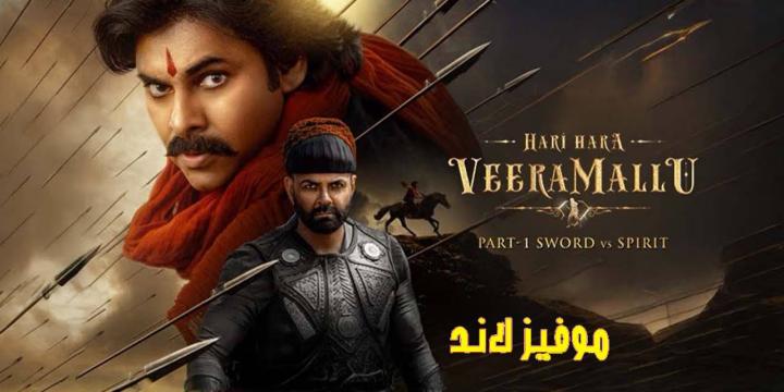 حصرياً | فيلم Hari Hara Veera Mallu Part 1: Sword Vs Spirit 2025 مترجم اون لاين بجودة عالية