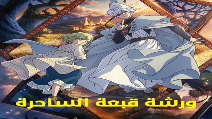 انمي ورشة قبعة الساحرة الحلقة 2 الثانية مدبلجة