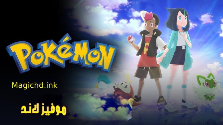 حصرياً | انمي Pokemon (2023) الحلقة 107 مترجمة بجودة عالية