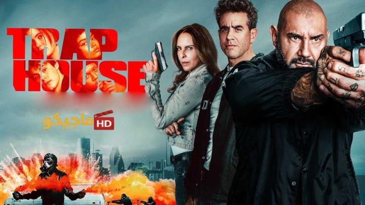 حصرياً | مشاهدة فيلم Trap House 2025 مترجم بجودة عالية