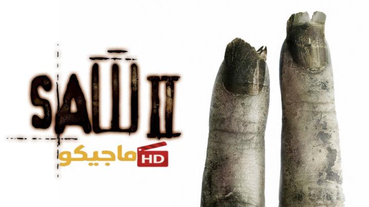 حصرياً | مشاهدة فيلم Saw 2 2005 الجزء الثاني مترجم HD اون لاين بجودة عالية