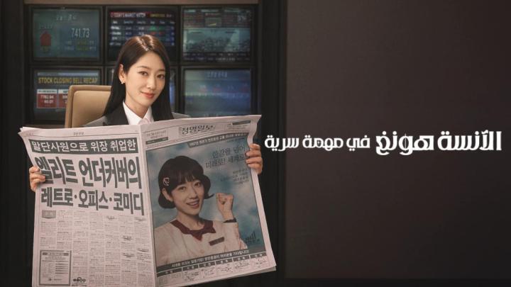 مسلسل Undercover Miss Hong الحلقة 6 السادسة مترجمة