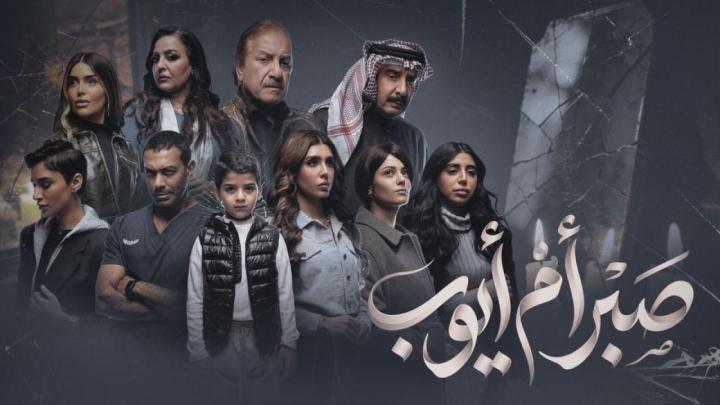 مسلسل صبر ام ايوب الحلقة 1 الاولي