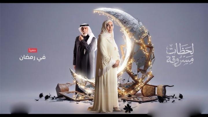 مسلسل لحظات مسروقة الحلقة 1 الاولي