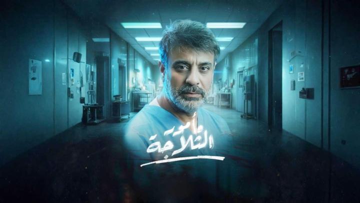 مسلسل مامور الثلاجة الحلقة 4 الرابعة