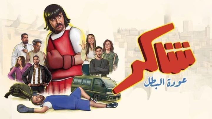 مسلسل شاكر عودة البطل الحلقة 12 الثانية عشر
