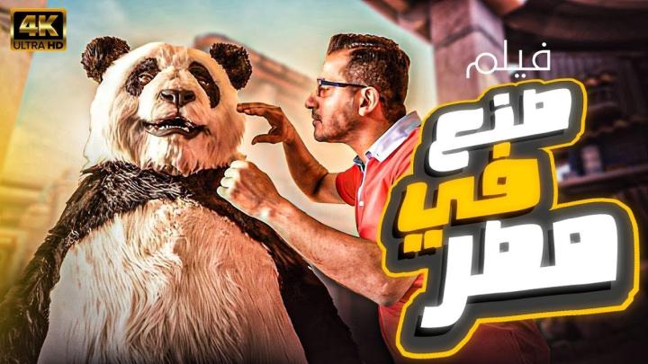 فيلم صنع في مصر 2014 كامل HD