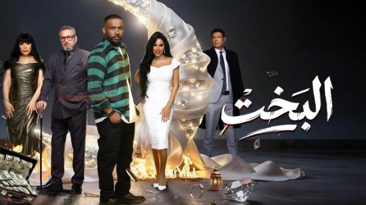 مسلسل البخت كامل