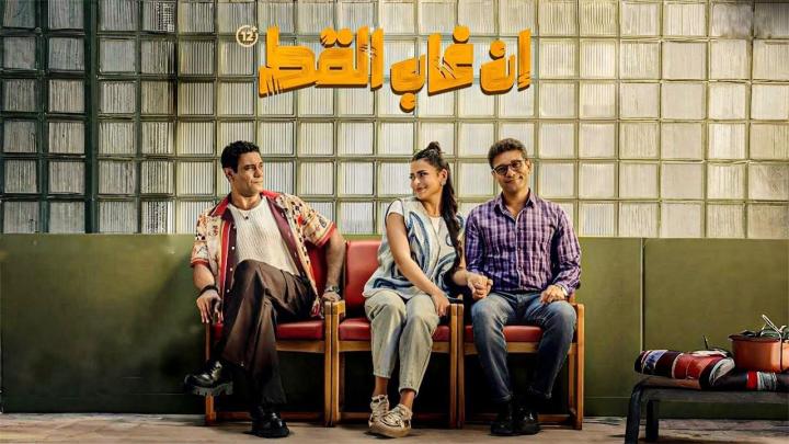 فيلم ان غاب القط 2025 كامل HD