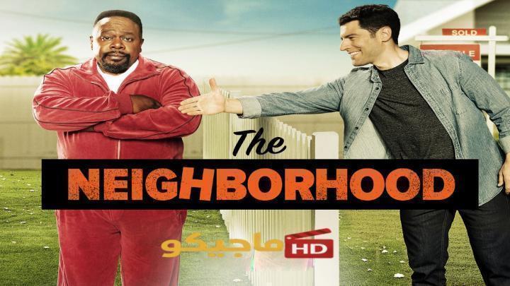 مسلسل The Neighborhood الموسم الثامن الحلقة 21 الحادية والعشرون مترجمة HD