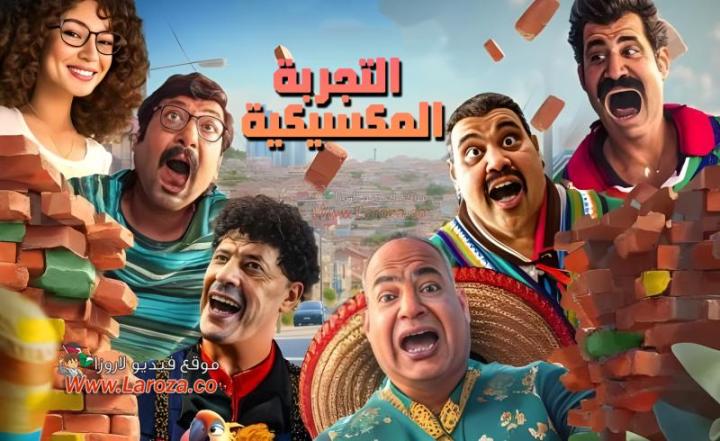 مشاهدة فيلم التجربة المكسيكية كامل اون لاين HD