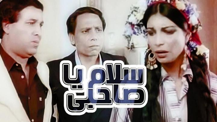 مشاهدة فيلم سلام يا صاحبي 1987 كامل