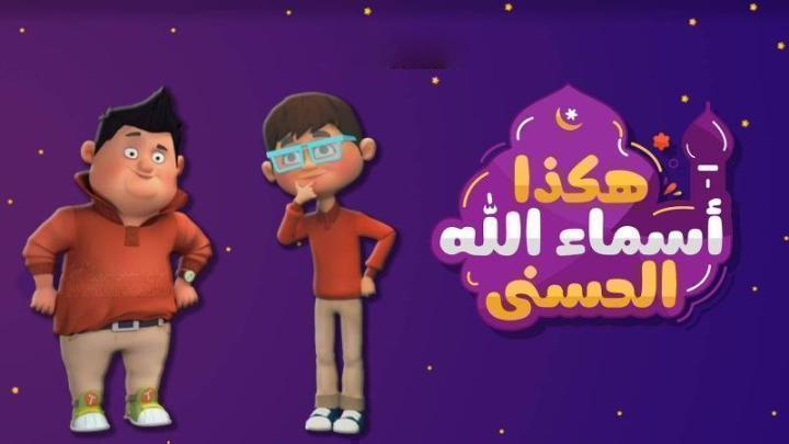 كرتون هكذا اسماء الله الحسنى الحلقة 13 الثالثة عشر