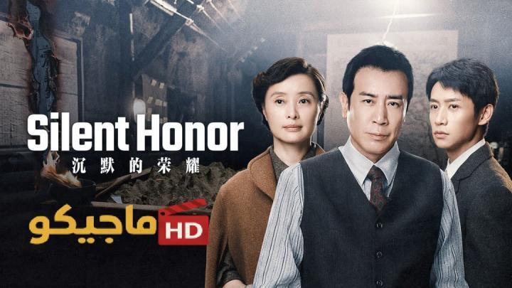حصرياً | مسلسل الشرف الصامت Silent Honor الحلقة 8 الثامنة مترجمة HD بجودة عالية