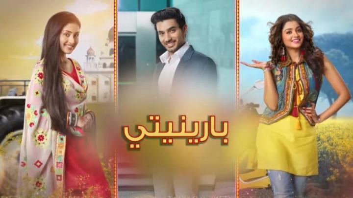 مسلسل بارينيتي الحلقة 202 مدبلجة