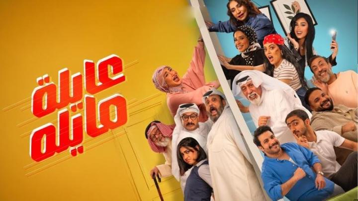 مسلسل عايلة مايلة كاملة
