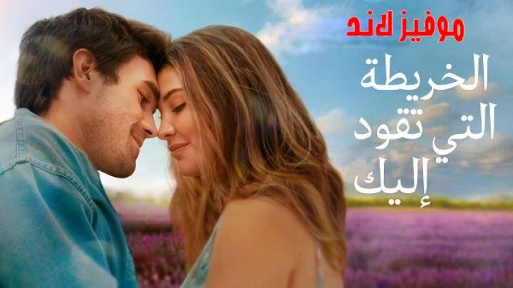 حصرياً | فيلم الخريطة التي تقود اليك 2025 مدبلج بجودة عالية