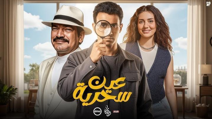 مسلسل عين سحرية الحلقة 8 الثامنة
