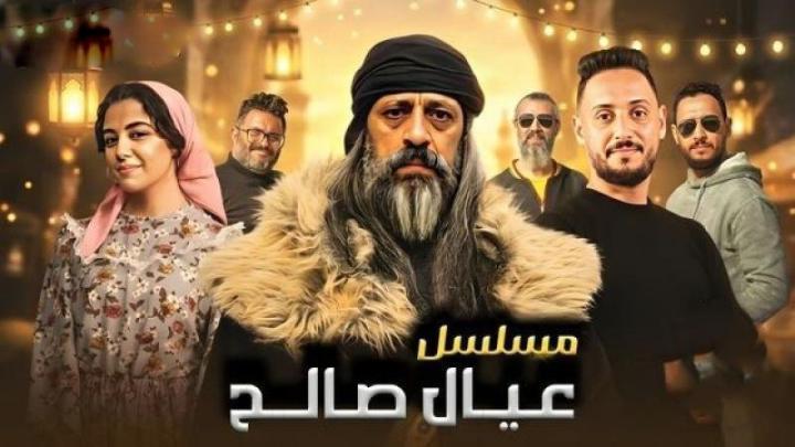 مسلسل عيال صالح الحلقة 3 الثالثة