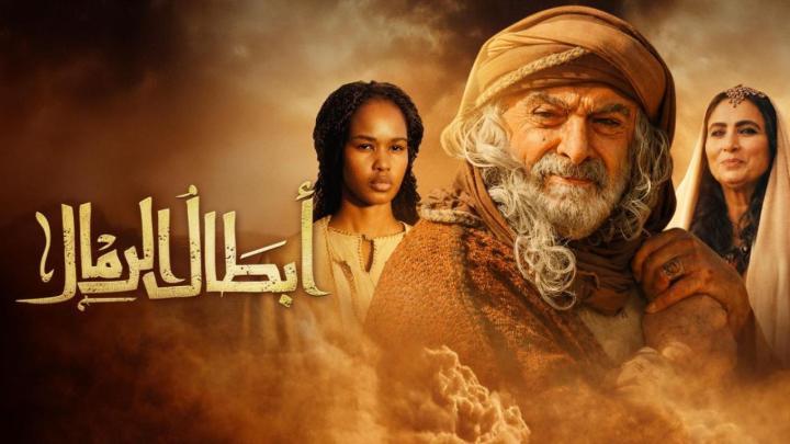 مسلسل ابطال الرمال الحلقة 1 الاولى
