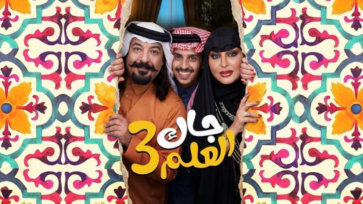 مسلسل جاك العلم 3 الحلقة 2 الثانية