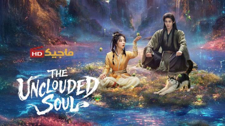 حصرياً | مسلسل الروح الصافية The Unclouded Soul الحلقة 2 الثانية مترجمة بجودة عالية