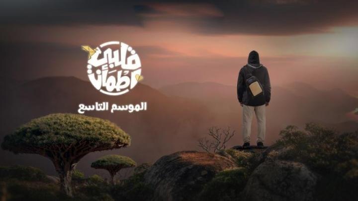 برنامج قلبي اطمان 9 الحلقة 1 الاولى