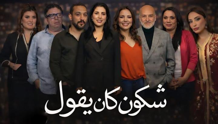 مسلسل شكون كان يقول الحلقة 28 الثامنة والعشرون