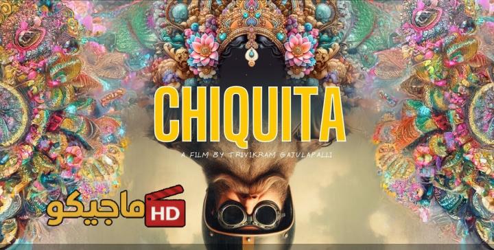 حصرياً | فيلم Chiquita 2025 مترجم  كامل HD بجودة عالية