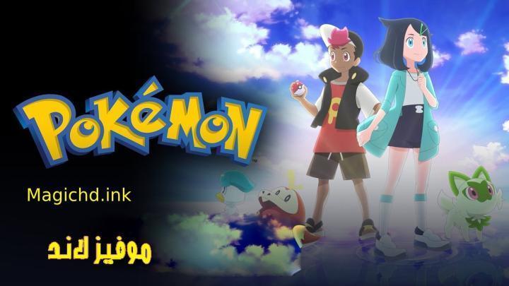 حصرياً | انمي Pokemon (2023) الحلقة 117 مترجمة بجودة عالية