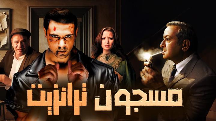 فيلم مسجون ترانزيت 2008 كامل HD