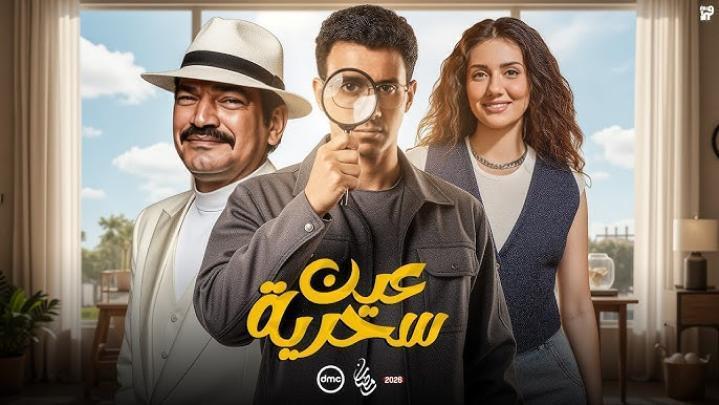 مسلسل عين سحرية الحلقة 5 الخامسة