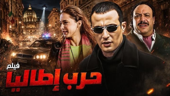 فيلم حرب اطاليا 2005 كامل HD